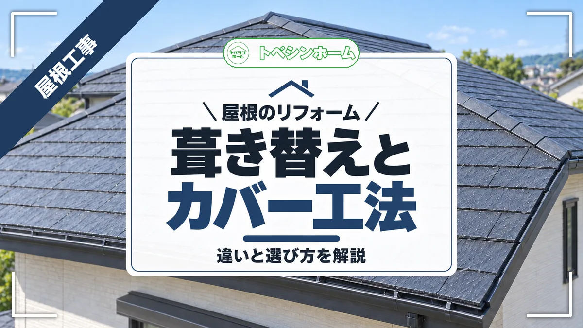 屋根葺き替えとカバー工法の違いと選び方！判断基準と費用相場を解説