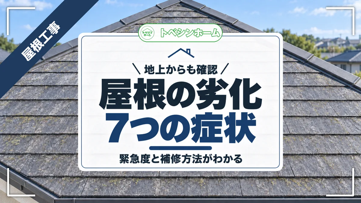 屋根の7つの劣化症状と緊急度一覧！放置NGのサインと修理費用の相場まで
