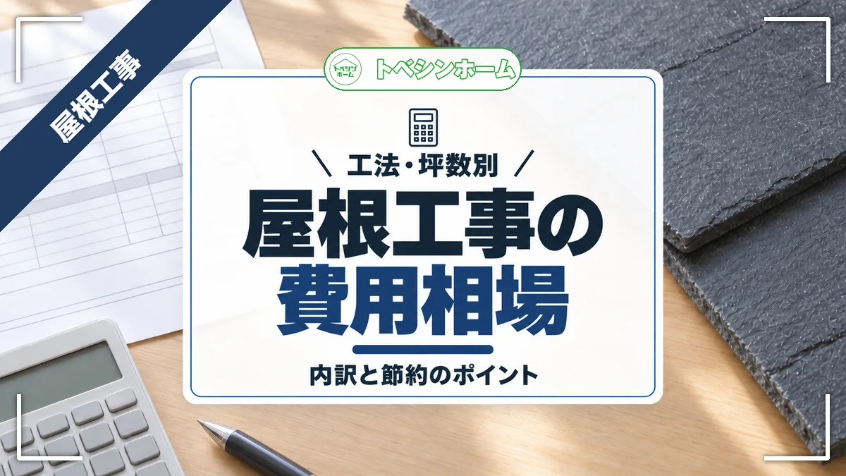 屋根工事費用の相場はいくら？工法・坪数別の早見表と内訳