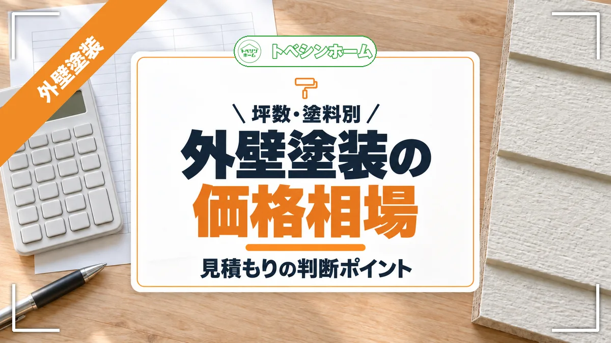外壁塗装の価格相場はいくら？坪数・塗料別の目安と見積もり判断ガイド