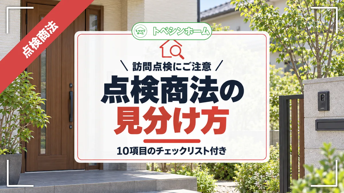 点検商法見分け方！対応例と10項目のチェックリスト付きで解説
