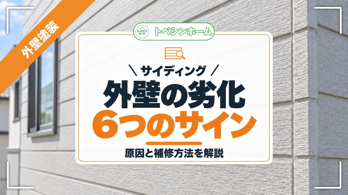サイディング外壁の劣化症状とは？6つのサインとメンテナンス方法を解説