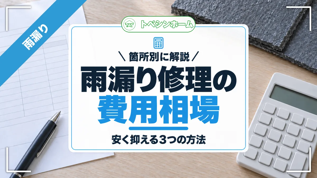 【2026年最新】雨漏り修理費用はいくら？相場と費用を抑える3つの方法