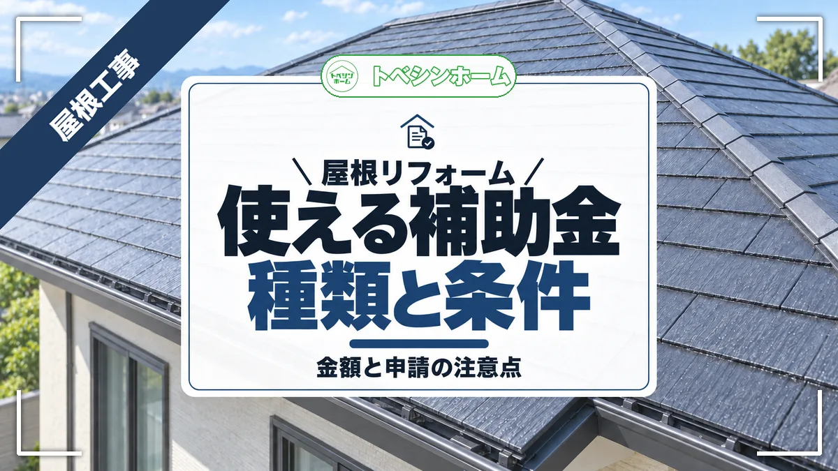 【2026年最新】屋根リフォーム補助金！種類・条件・金額まとめ