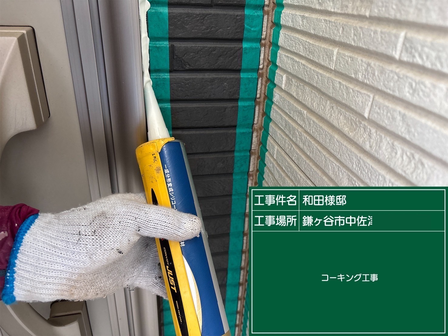 新しいコーキングを充填している様子