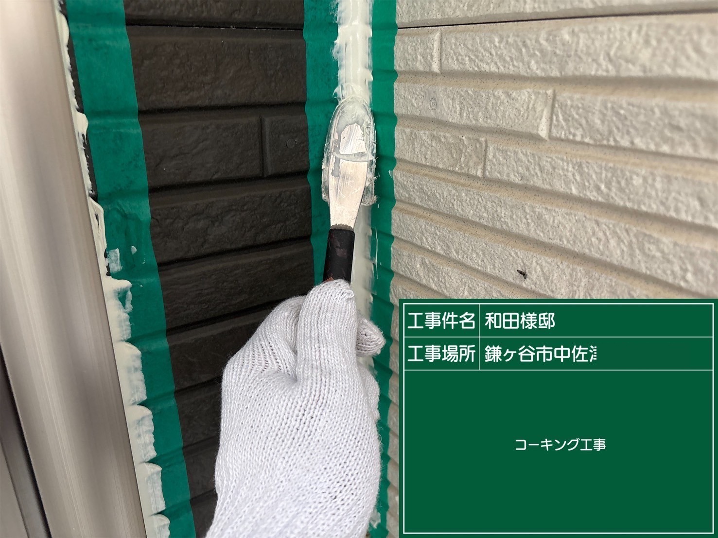 コーキングをならしている様子
