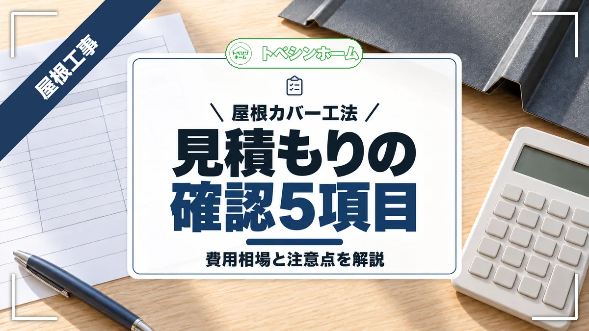 屋根カバー工法の見積もりチェック5つのポイント！費用相場と注意点