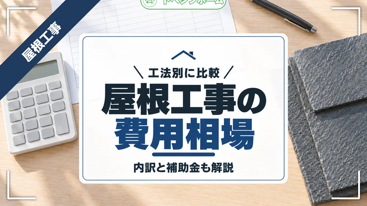 屋根工事費用は工法で30〜200万円！塗装・カバー・葺き替え別の相場
