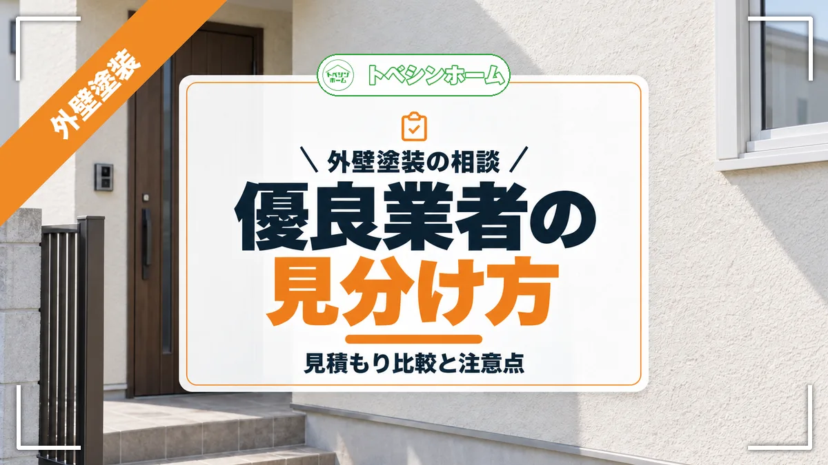 外壁塗装業者の選び方は？おすすめ・優良業者の見極め方とチェック表