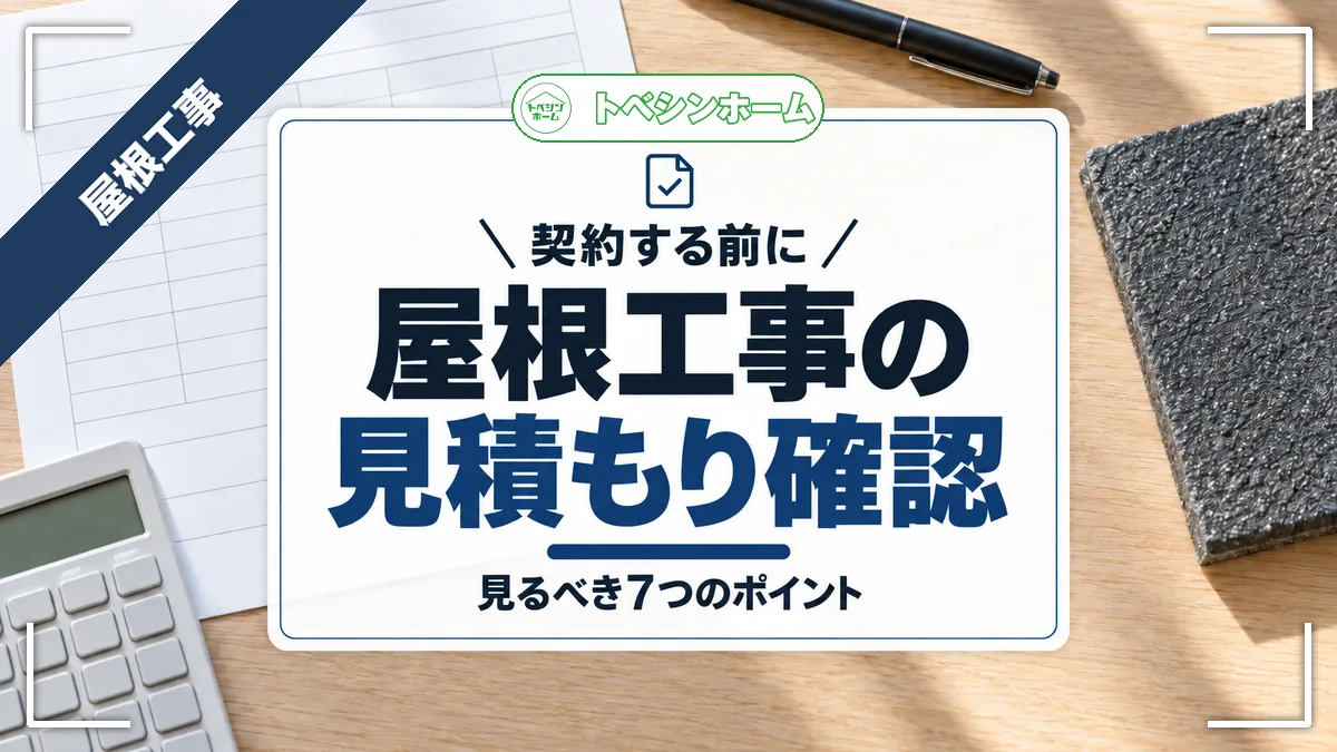 屋根工事見積もりはここをチェック！悪徳業者にだまされない確認ポイント