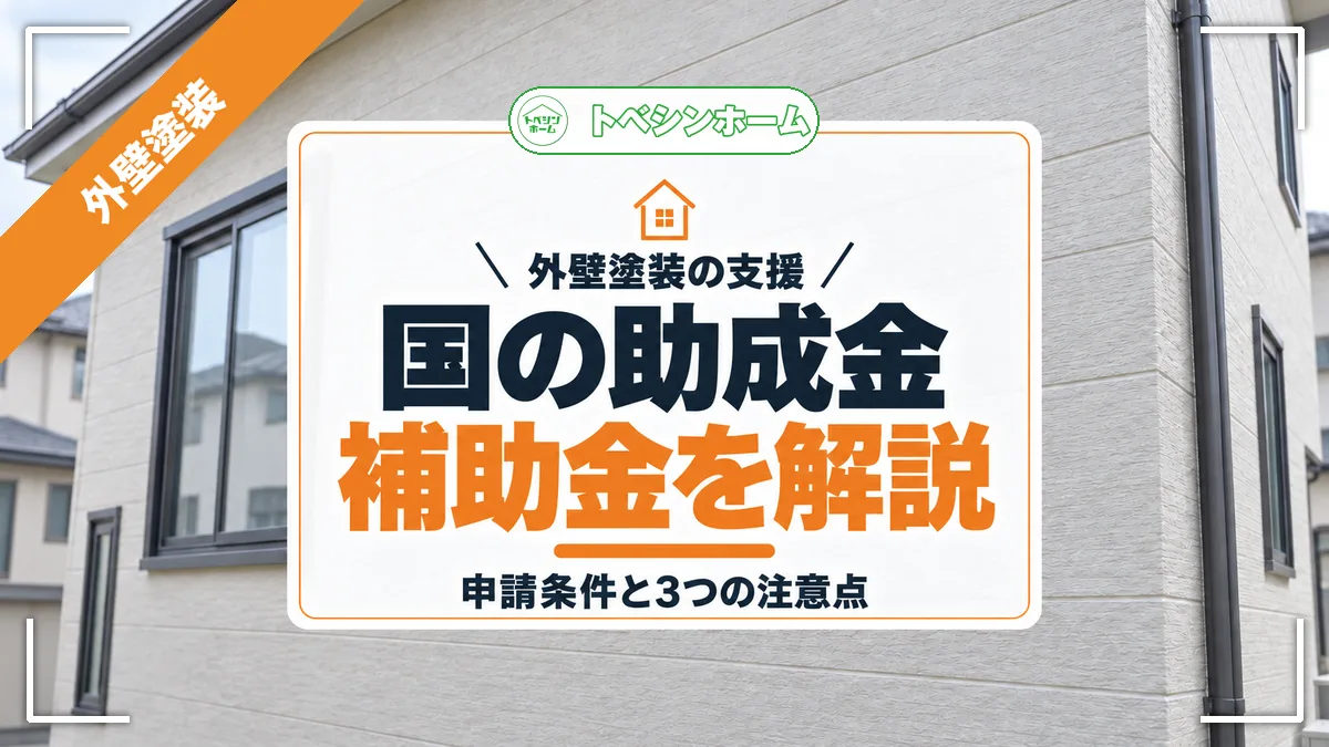国の外壁塗装助成金は単体だと対象外｜2026年の補助金と自治体例