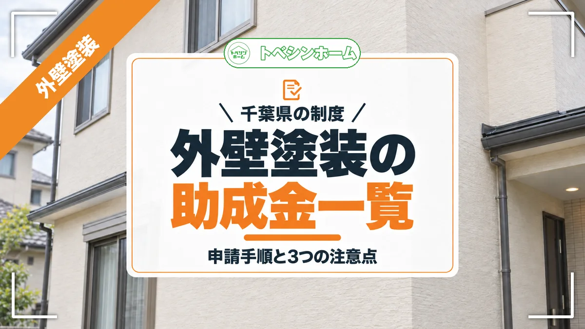 千葉県の外壁塗装助成金は対象外が中心！我孫子市・富里市は対象