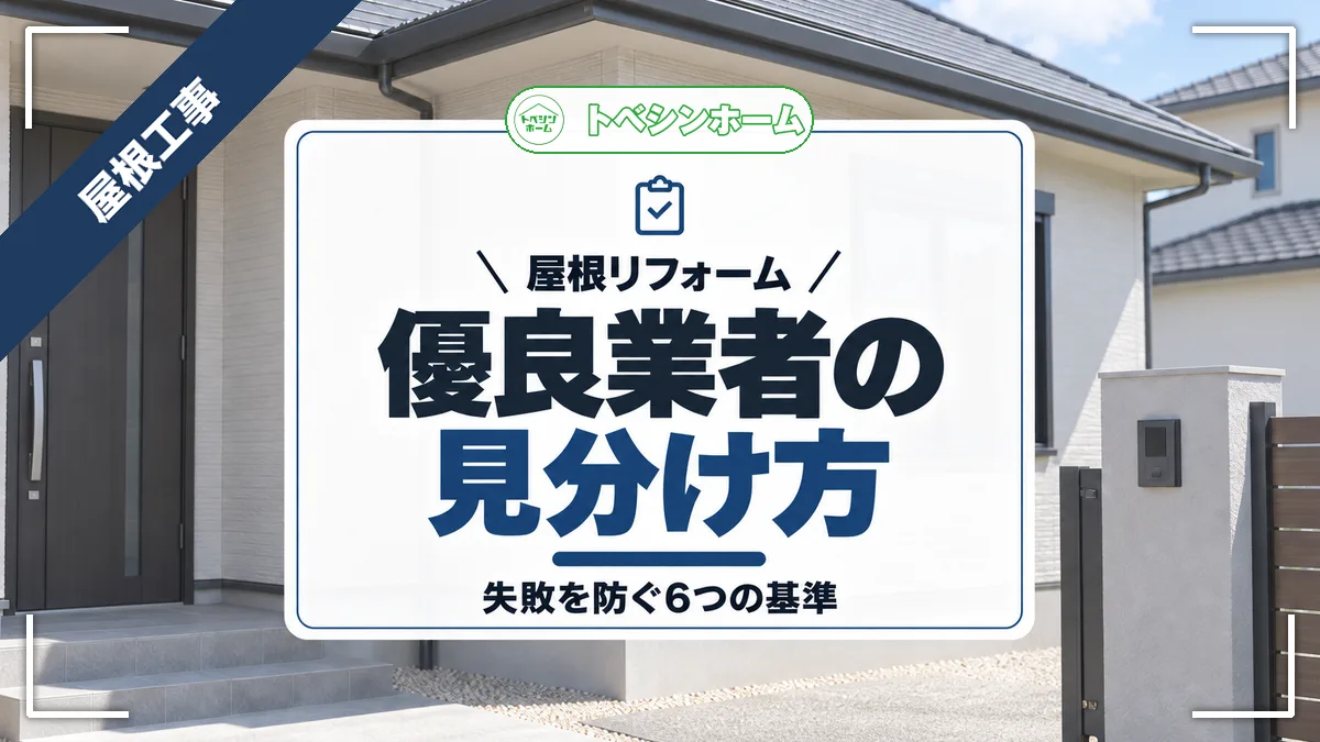 屋根リフォーム業者の選び方！初心者でも分かる優良業者と悪質業者の見分け方も